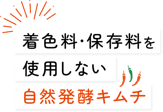 着色料・保存料を使用しない自然発酵キムチ