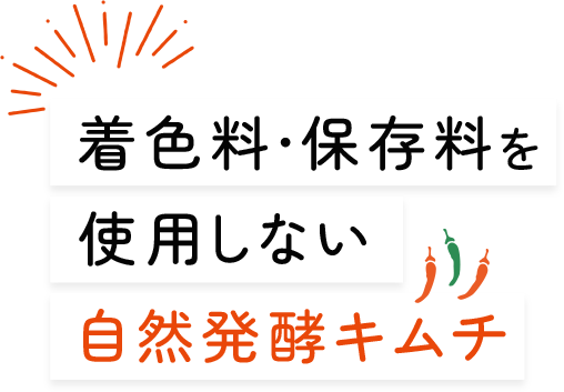 着色料・保存料を使用しない自然発酵キムチ